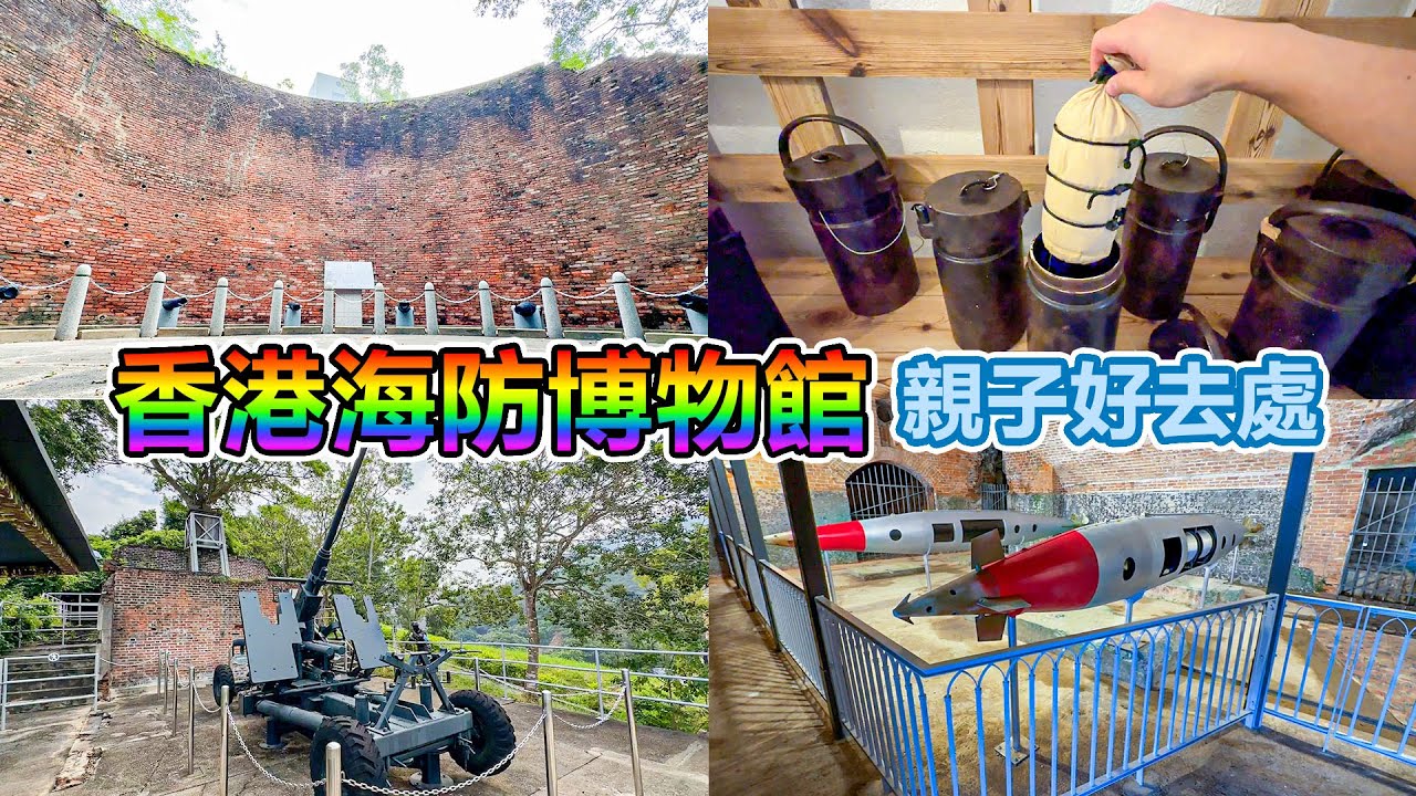 香港海防博物館 | 親子好去處 | 筲箕灣好去處