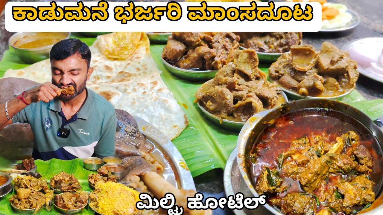 ಕಾಡುಮನೆ ಮಿಲ್ಟ್ರಿ ಹೋಟೆಲ್ ಭರ್ಜರಿ ಮಾಂಸದೂಟ | hotel Kadumane anekal