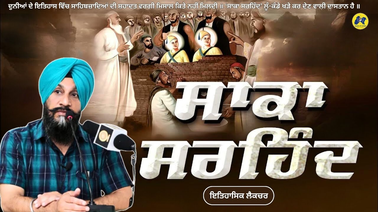 Saka Sirhind: Martydom of Chote Sahibzade ॥ Dr. Sukhpreet Singh Udhoke || ਸਾਕਾ ਸਰਹਿੰਦ #SakaSirhind
