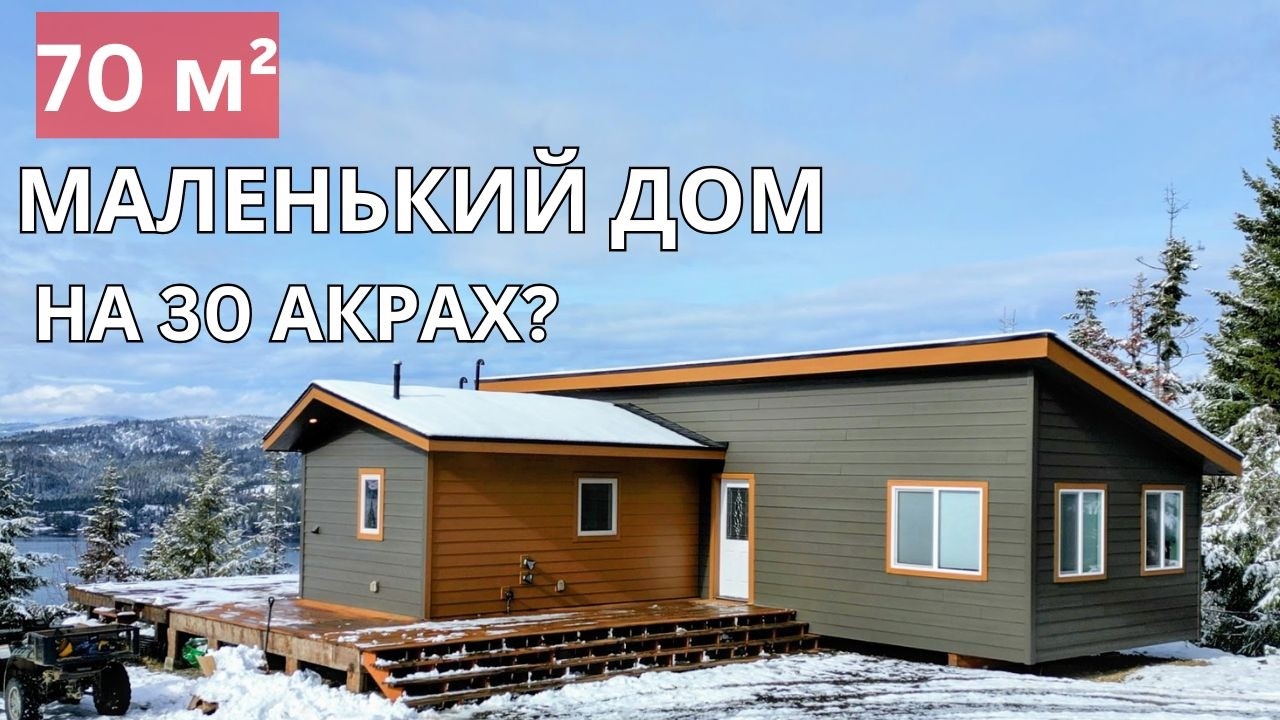 Экскурсия по нашему дому. 30 акров и всего 70 м². Почему так мало?