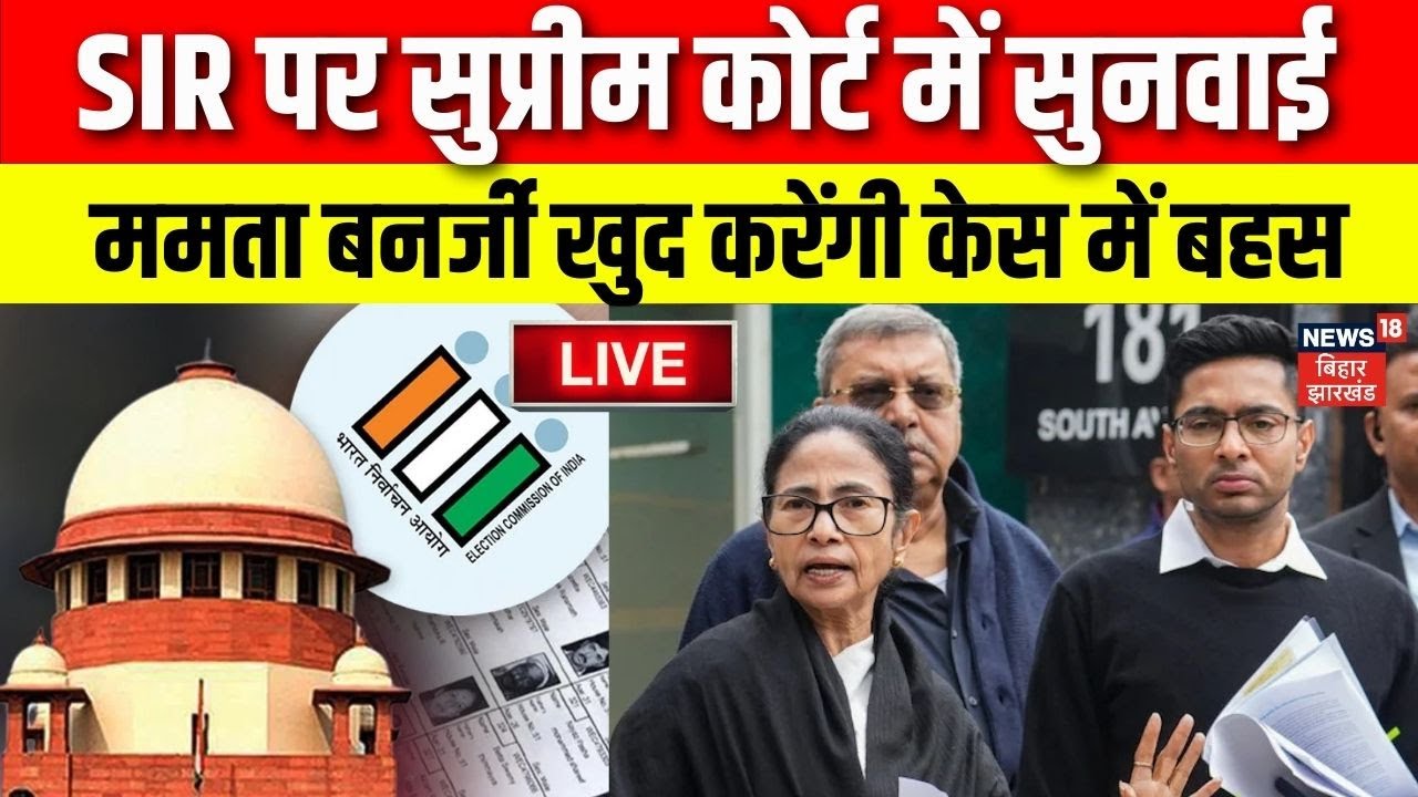 LIVE : Mamata Banerjee का आज दिखेगा वकील अवतार! Supreme Court में खुद करेंगी बहस | SIR | West Bengal