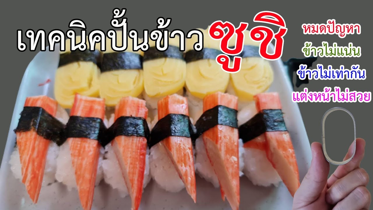 EP.355 เทคนิคการปั้นข้าวซูชิด้วยบล็อกวงรี ปั้นข้าวแน่น ข้าวเท่ากันทุกคำ #วิธีทำซูชิ#sushi
