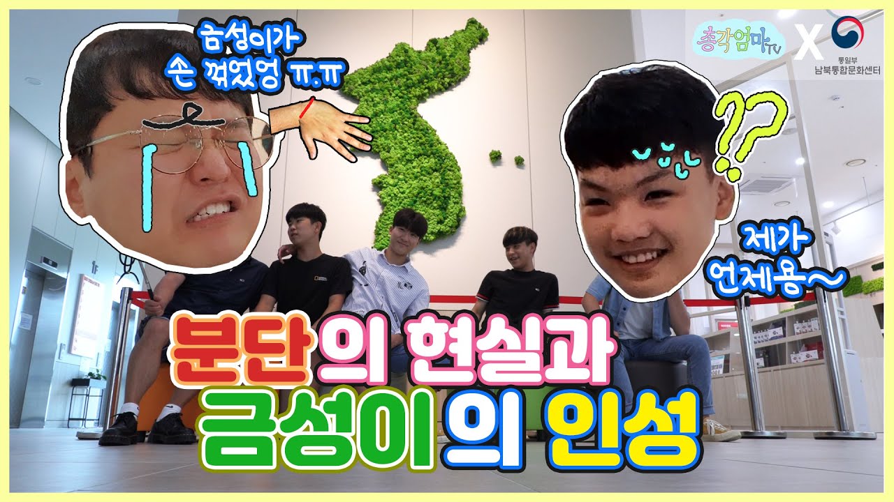 [남북통합문화센터 체험기 1편] 세상 산만한 중학생들 체험학습 풍경 + 금성이 인성논란; (뒷광고 아니에요 그런 거 안 들어와요..)