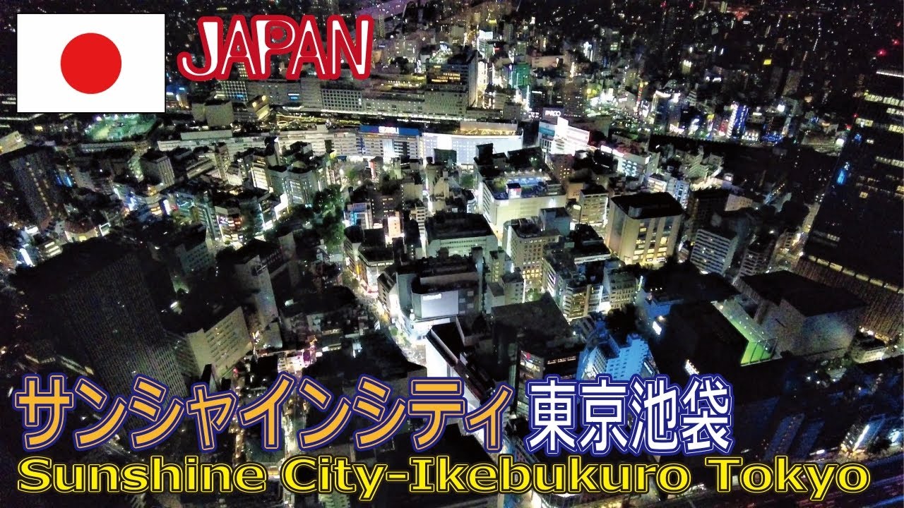【日本 東京 池袋】サンシャインシティに潜入！楽しすぎるショッピングゾーンと地上240メートル（海抜251メートル）の天空散歩
