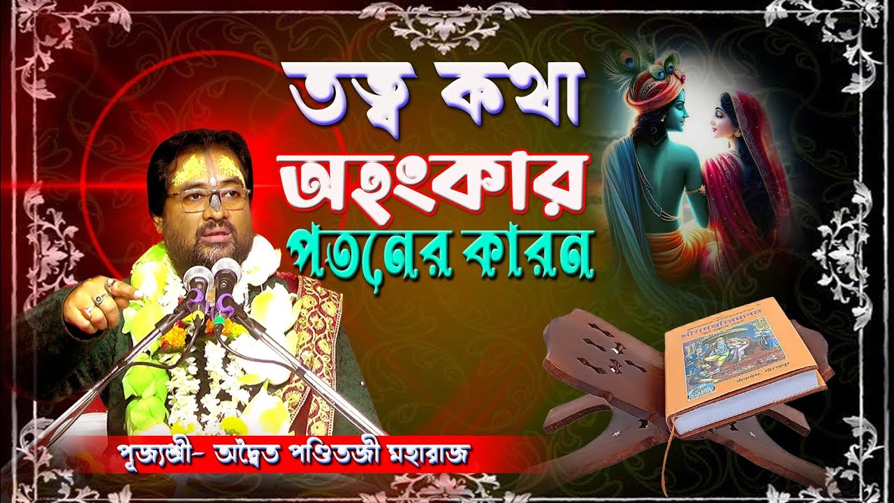 তত্ব কথা | অহংকার পতনের কারণ | tatta katha | Bhagavad katha | Aditya pandit ji maharaj