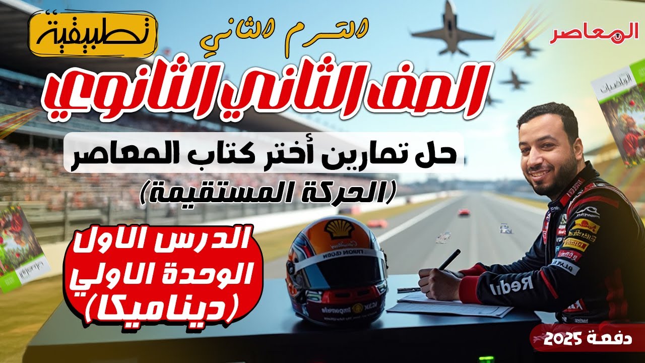 حل اختر المعاصر⚡الحركة المستقيمة⚡ديناميكا تانيه ثانوى ترم ثاني 2025