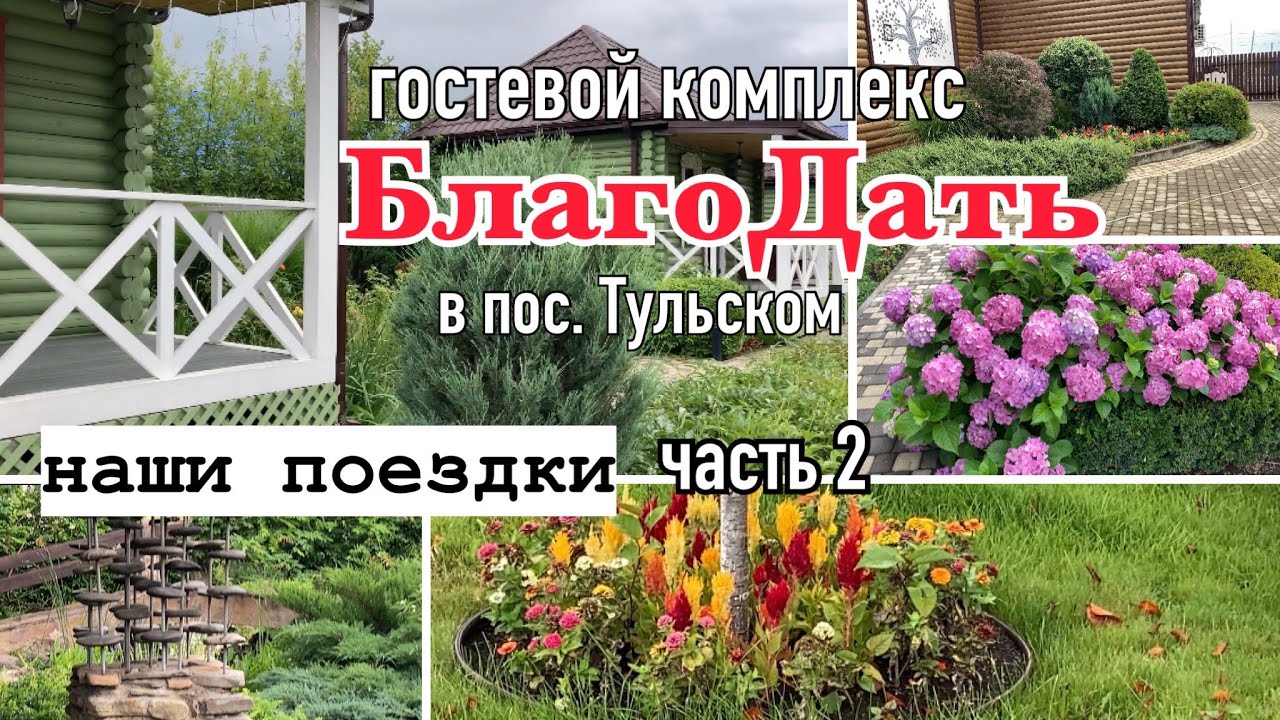 Отдых на юге/БлагоДать/Гостевой комплекс в Адыгее /Наши поездки часть 2/
