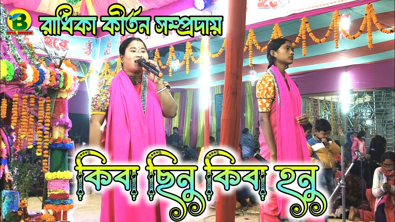 কিবা ছিনু কিবা হনু - হরে কৃষ্ণ হরে কৃষ্ণ | রাধিকা কীর্তন সম্প্রদায় 