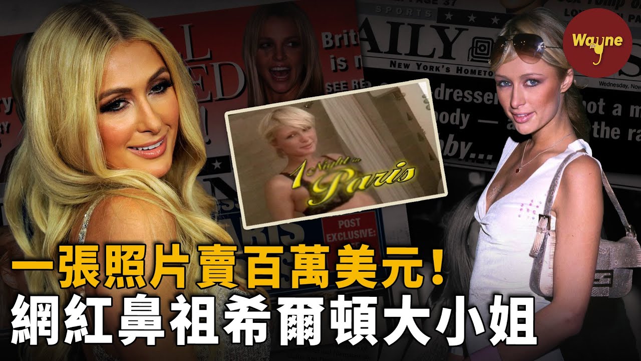 她出身豪門卻16歲被父母推入火坑，一張照片能賣百萬美元養活無數狗仔，太出名了被全美封殺...... 網紅鼻祖帕麗斯希爾頓，到底是無腦金髮名媛還是冒險野心家？| Wayne調查