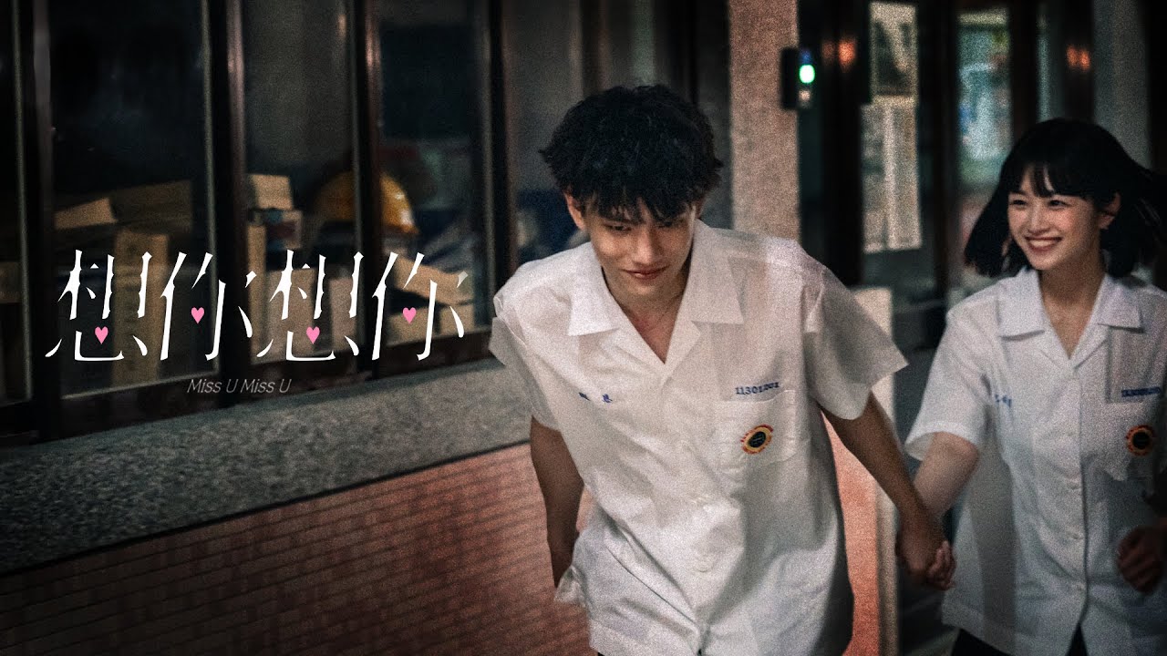 斑恩Ben《想你想你 Miss U Miss U》Official Music Video