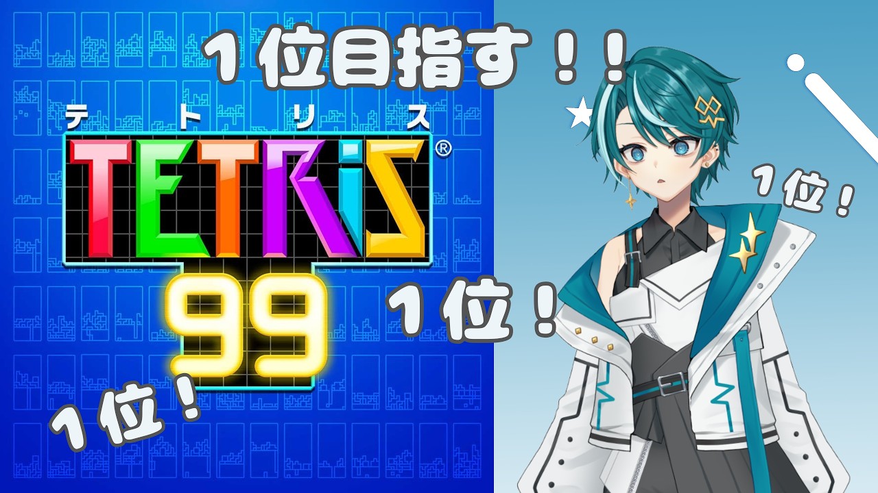 【テトリス99】TOP１になるまで終われない⁉