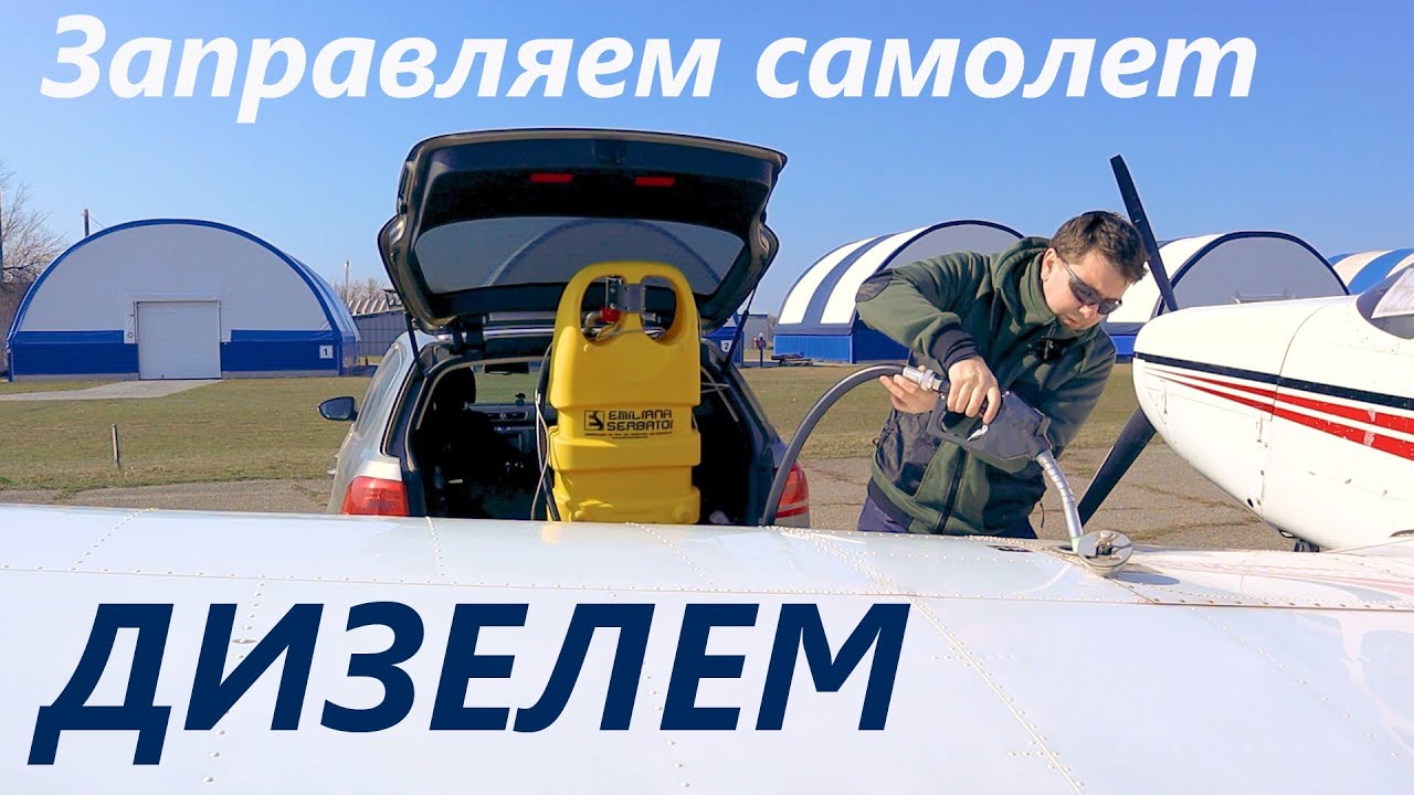03 Заправляем самолет дизелем