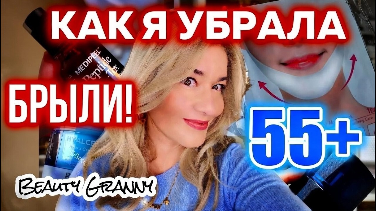Как убрать брыли 45-55+ от Beauty Granny!