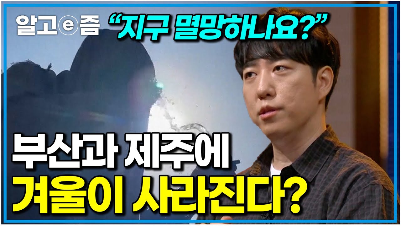 지구온난화가 무서운 진짜 이유｜궤도가 알려주는 날씨와 기후｜나의 두 번째 교과서｜알고e즘