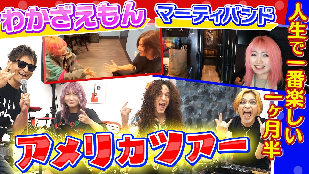 【全米ツアー裏の映像大公開】