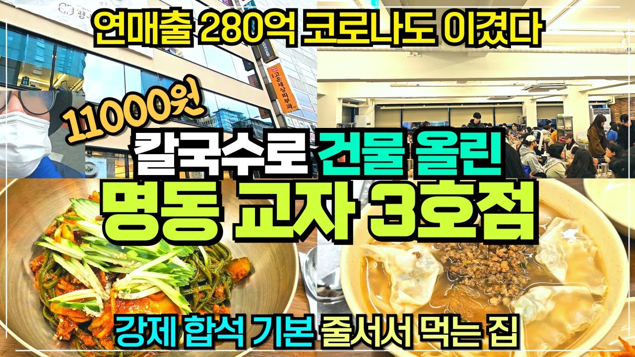 명동 칼국수 맛집 명동교자 신관명동역점 리뷰 / 명동교자 3호점 12월 23일 전격 오픈 / 11000원 칼국수 팔아 건물 올린 집