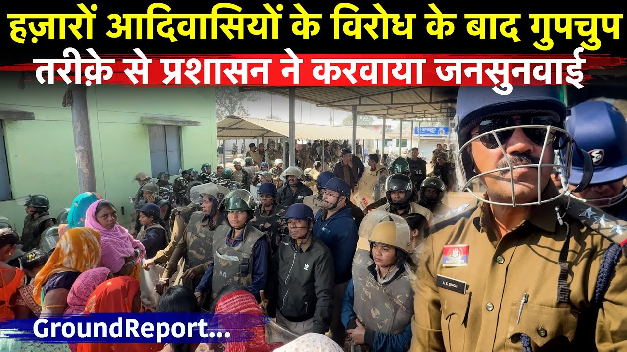 Jindal को फ़ायदा पहुँचाने के लिए प्रशासन ने मासूम आदिवासियों के साथ कैसे किया छल, Ground Report