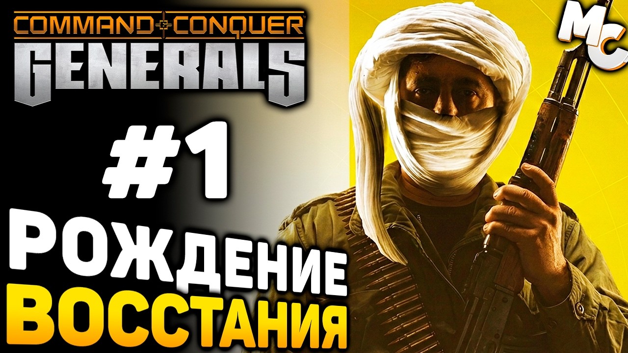 РОЖДЕНИЕ ВОССТАНИЯ! - Кампания ГАО #1 (C&C Generals прохождение)
