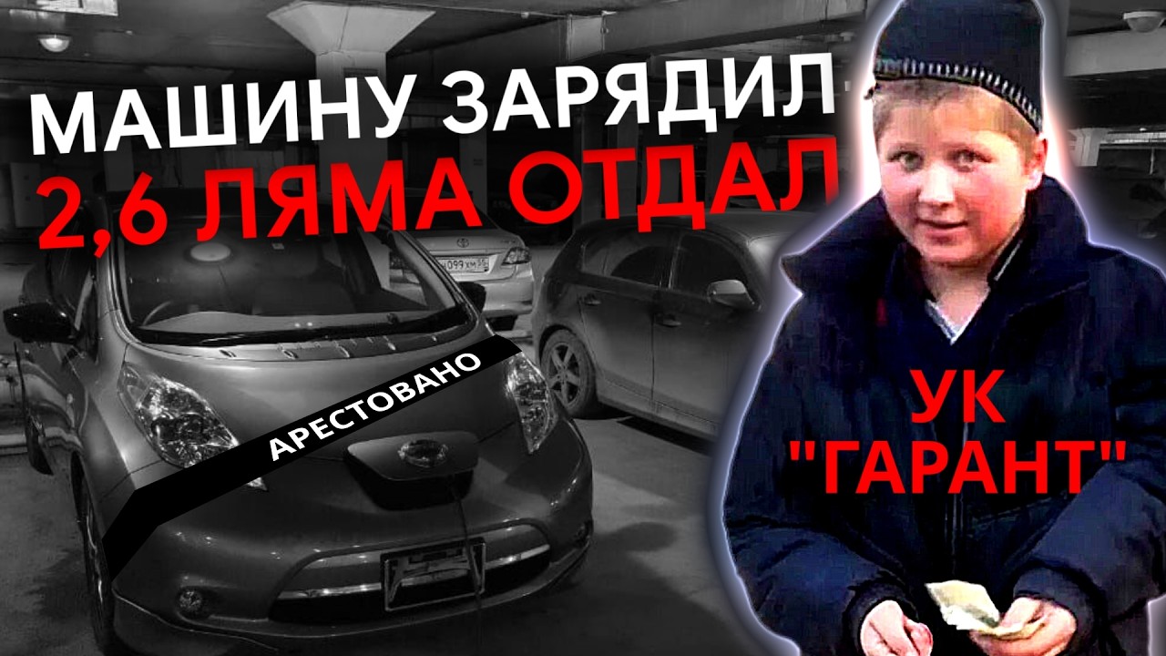 Зарядил машину — минус 2,6 миллиона