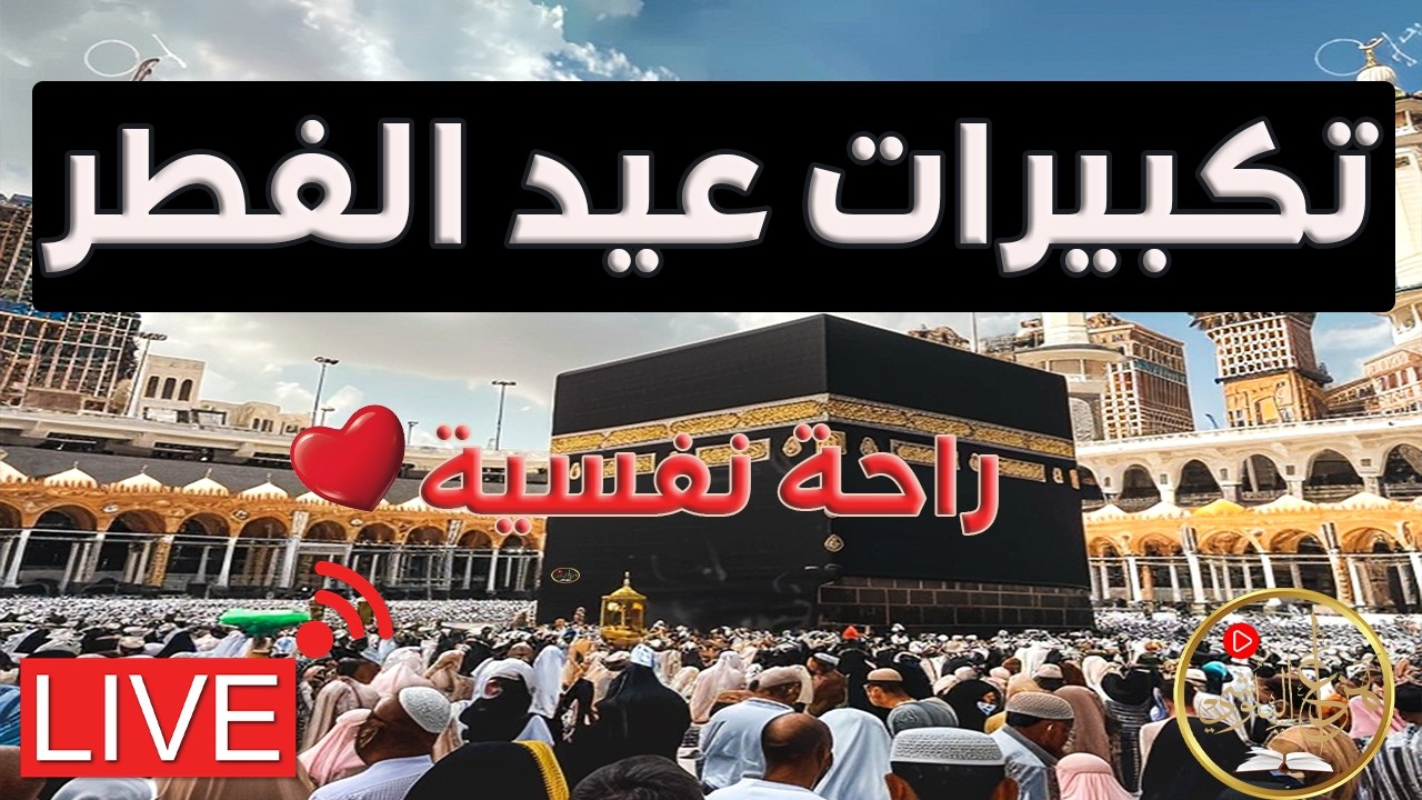 بث مباشر تكبيرات عيد الفطر المبارك بصوت (مؤذن الحرم المكي) -  الكعبة الآن لنجعل التكبير يملأ الدنيا