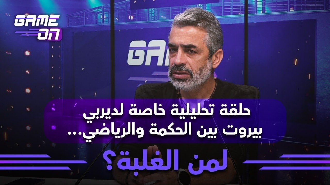 حلقة تحليلية خاصة لديربي بيروت بين الحكمة والرياضي&hellip; لمن الغلبة؟