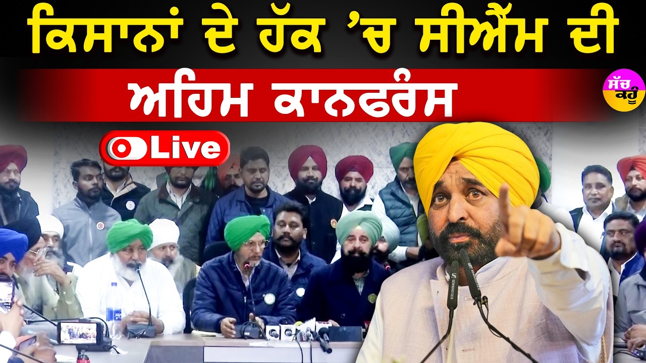 Punjab CM Conference LIVE🔴 ਕਿਸਾਨਾਂ ਲਈ ਵੱਡਾ ਦਿਨ! CM ਮਾਨ ਨੇ ਕੀਤੇ ਇਤਿਹਾਸਕ ਐਲਾਨ?