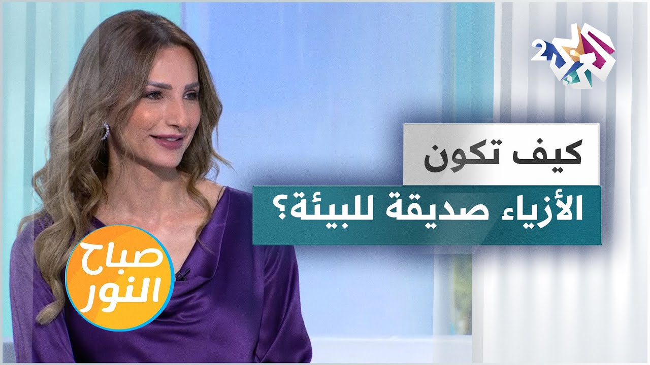 الموضة المستدامة أو الدائرية | كيف تكون الأزياء صديقة للبيئة؟