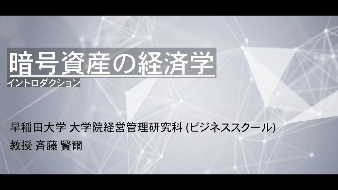 模擬講義（ファイナンス科目） 「暗号資産の経済学・イントロダクション」斉藤　賢爾教授