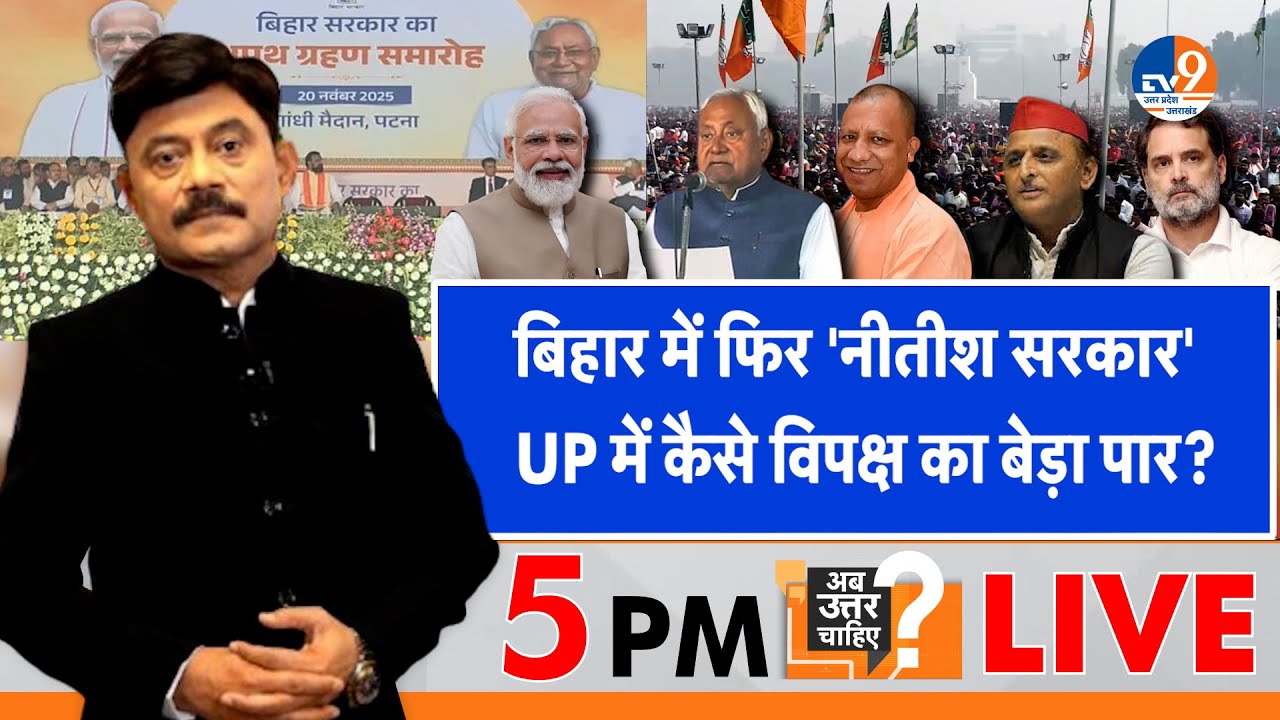 #AUC Live: बिहार में फिर 'नीतीश सरकार', UP में कैसे विपक्ष का बेड़ा पार?। TV9UPUK