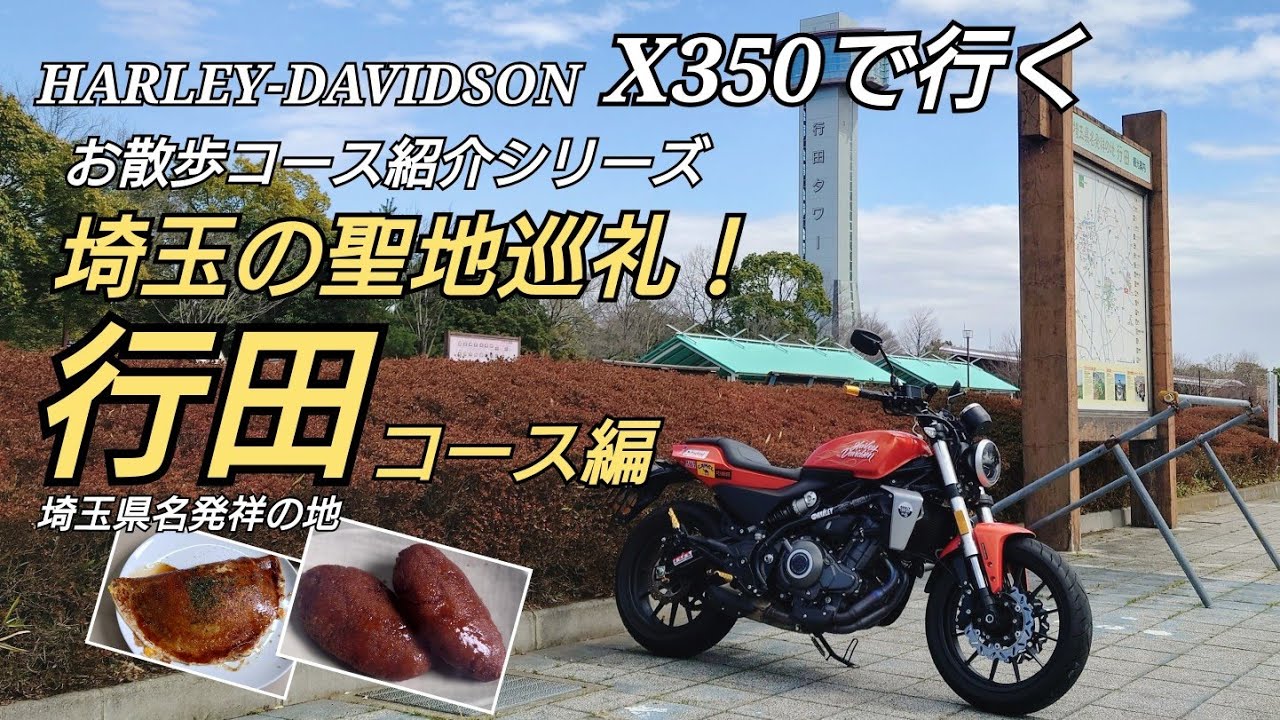 全国魅力度ランキング最下位… 何もない埼玉の聖地巡礼！ハーレーダビッドソンX350で行く お散歩コース紹介 埼玉県名発祥の地 行田コース編