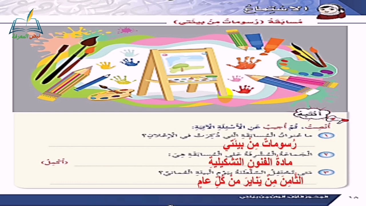 حل تدريبات نص استماع مسابقة ( رسومات من بيئتي ) للصف الثالث