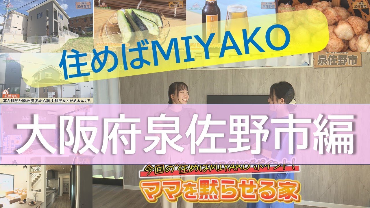 【希少な風致地区に建つ物件】泉佐野市のママを黙らせる家　住めばMIYAKO【2024年8月後半号】