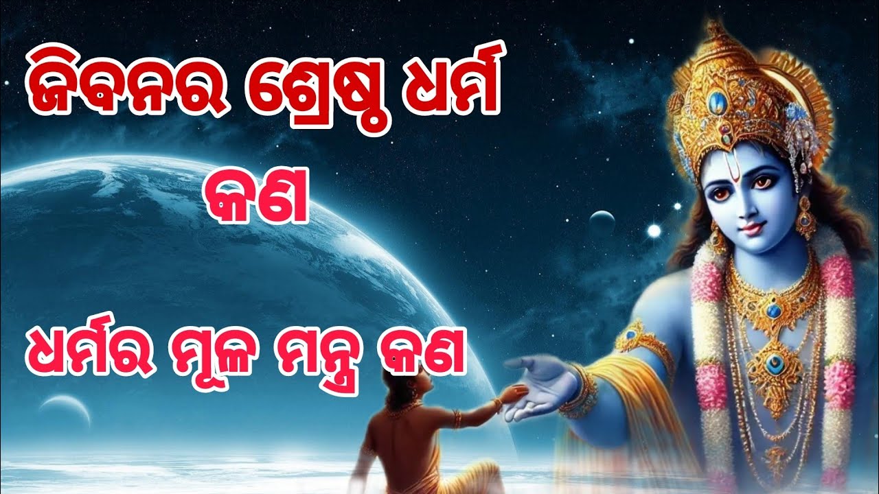 Jibanar sresta dharma kan !  Odia motivation video 