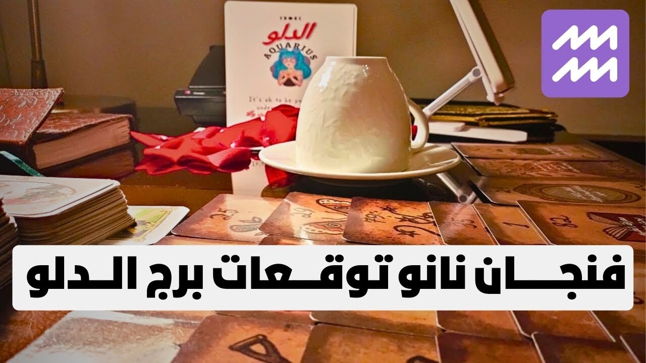 فنجان نانو توقعات برج الدلو ♒ نصره شخص علي ايدك🎯مال كتير 💰 نجاح كبير يغير حياتك 💥 مفاجآت 🎁 سفر ✈️ حب