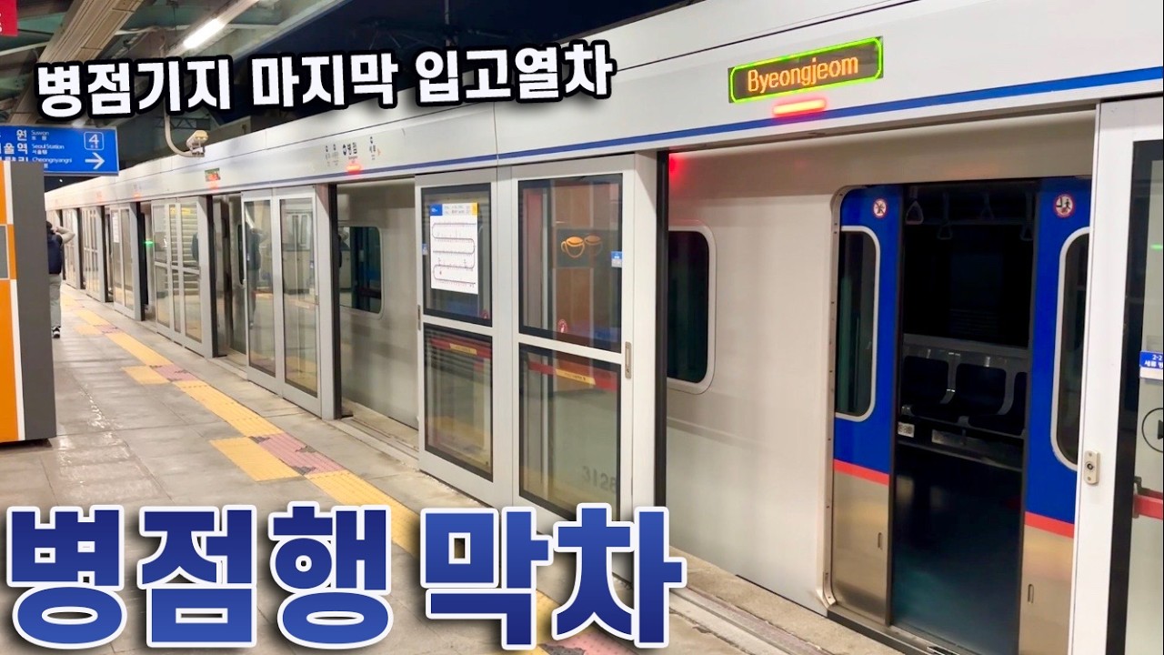 병점기지 입고 마지막 열차, 1호선 병점행 막차 타보기!