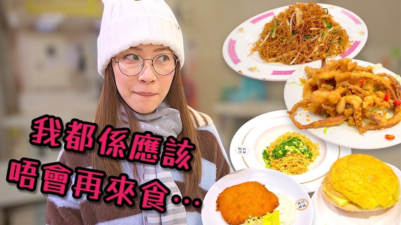 【自費試食】 雖然好食 但呢兩間都應該冇下次 （竟然同價錢服務無關？🤔） Ep445
