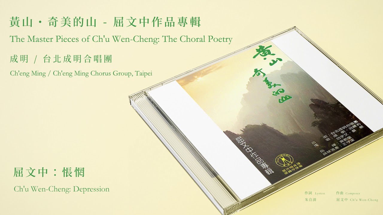成明 Ch'eng Ming【屈文中：悵惘 Ch'u Wen-Cheng: Depression】Official Instrumental