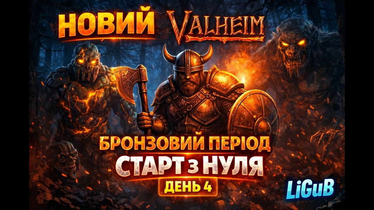 VALHEIM 🔥 ДЕНЬ 4 | БРОНЗОВИЙ ПЕРІОД ПОЧАВСЯ! ВИЖИВАННЯ СТАЄ СКЛАДНІШИМ
