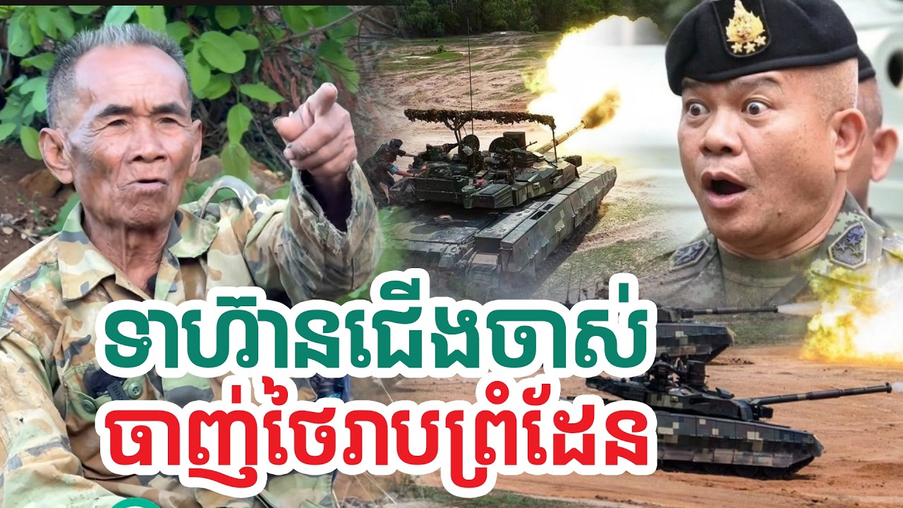 ទាហ៊ានជើងចាស់បាញ់ថៃរាបព្រំដែន| សង្ឃឹម