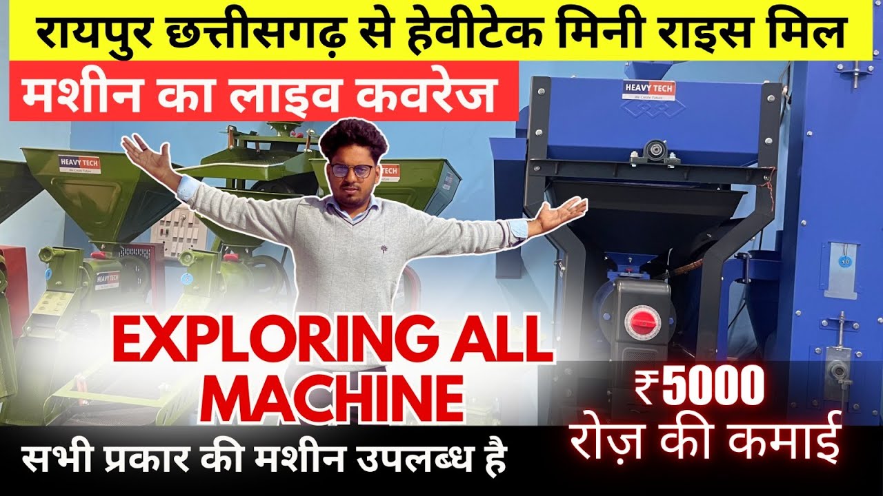 हेवीटेक रायपुर छत्तीसगढ़ से राइस मिल और सभी एग्रीकल्चर मशीनों का लाइव कवरेज || वीडियो पूरा देखे ||