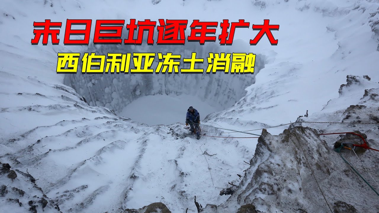 15層樓深末日巨坑逐年擴大，西伯利亞凍土消融，萬年冰層正不可逆消失