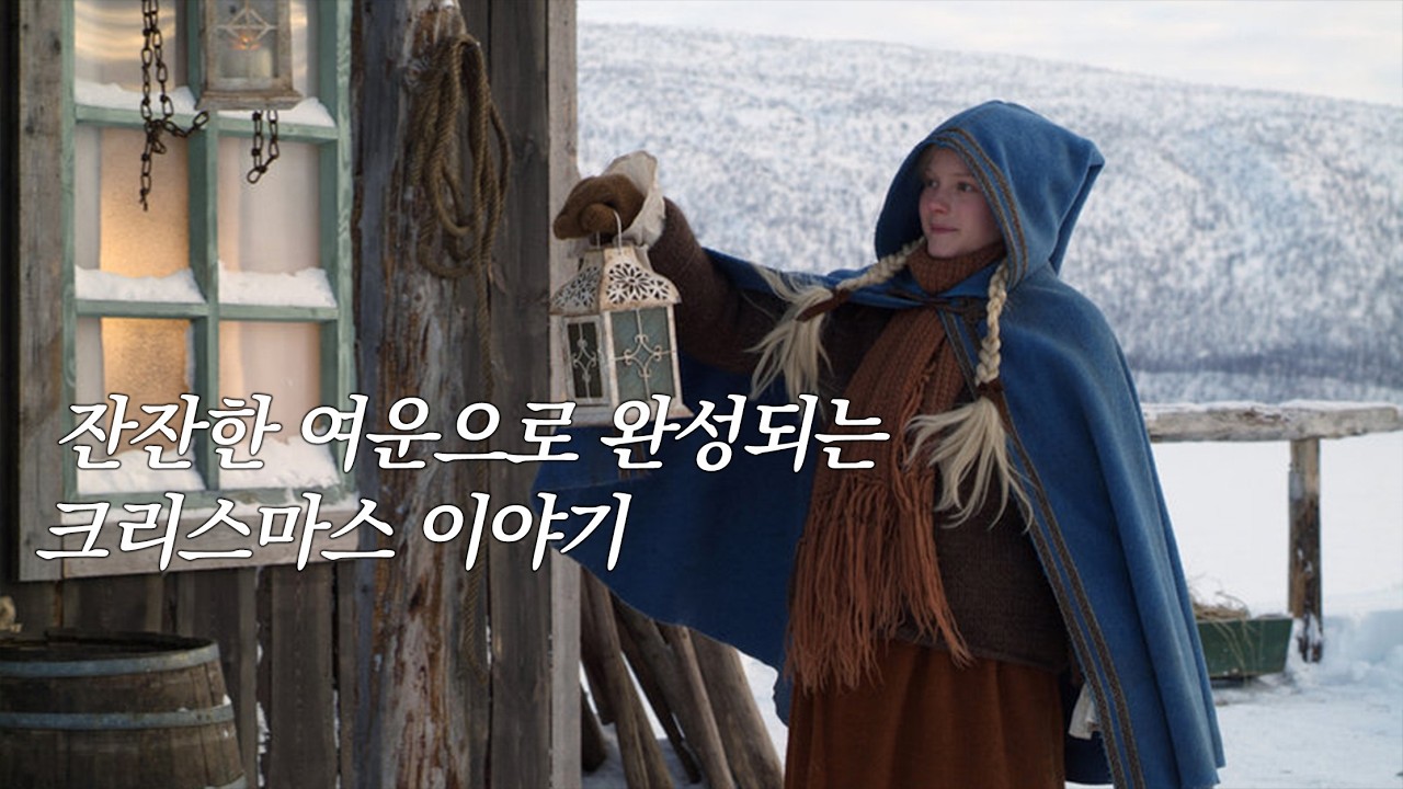 투박하지만 따뜻한 북유럽 감성 가득한 크리스마스 영화 [영화리뷰/결말포함]