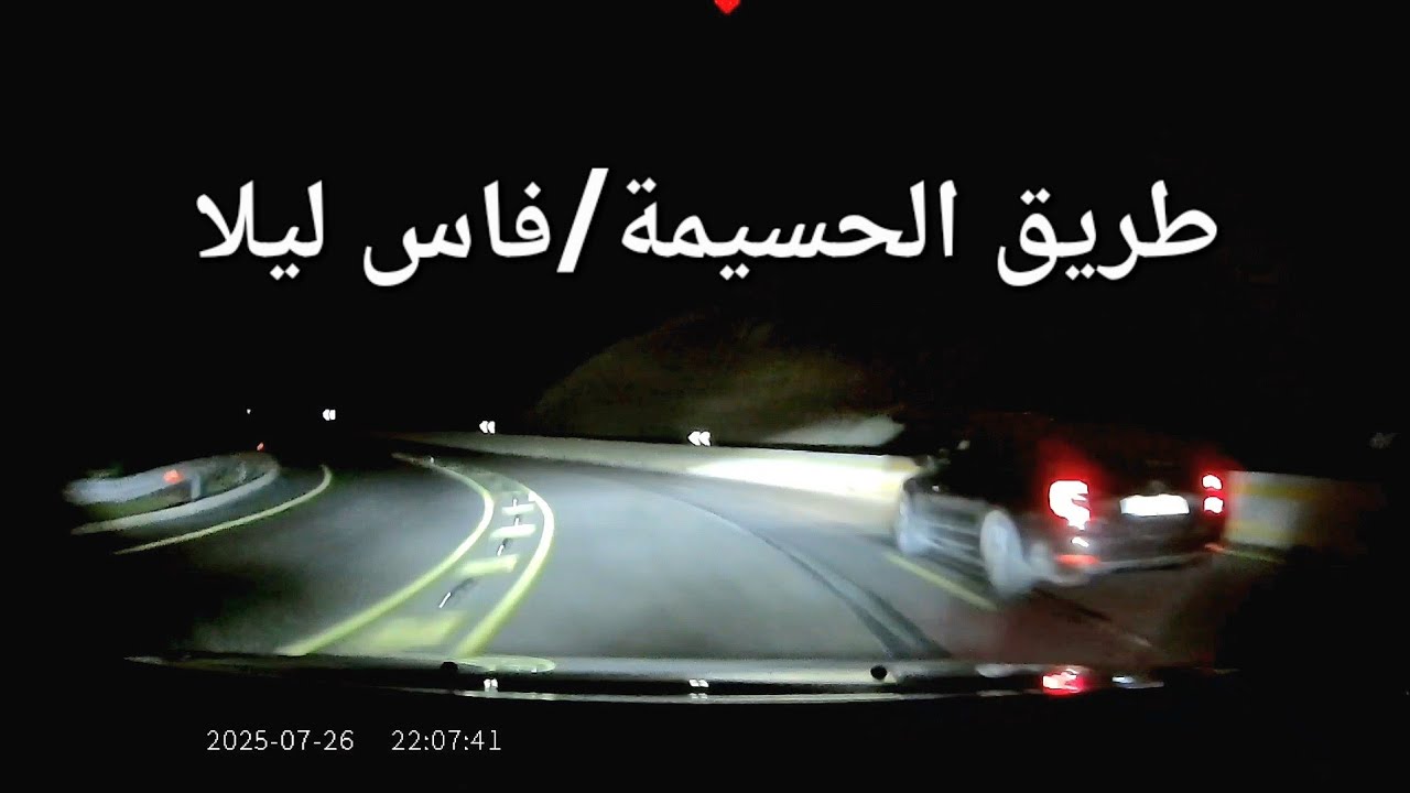 طريق الحسيمة / فاس ليلا دون تسريع 