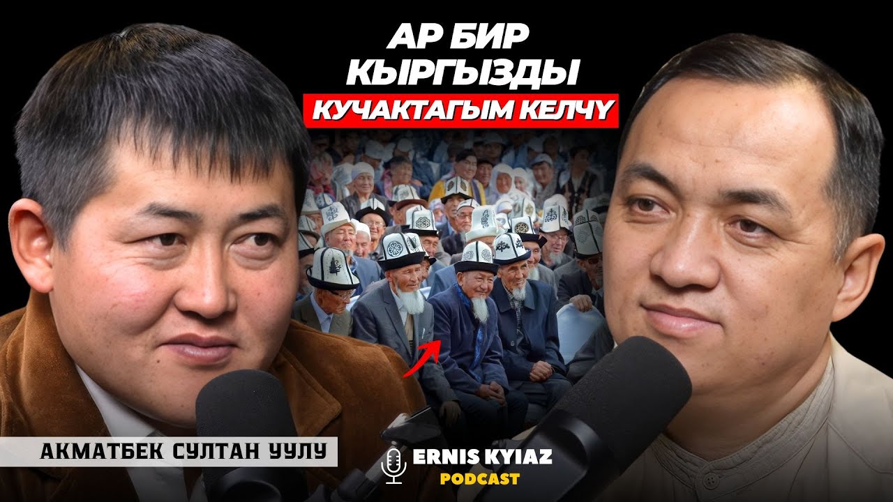 Кыргыз болуш үчүн кыргыздын ырын-муңун угуу керек | Акматбек Султан уулу| Ernis Kyiaz Podcast