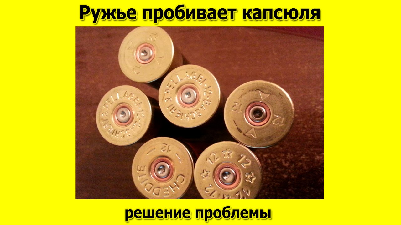 Ружье пробивает капсюля, причины и чем это опасно