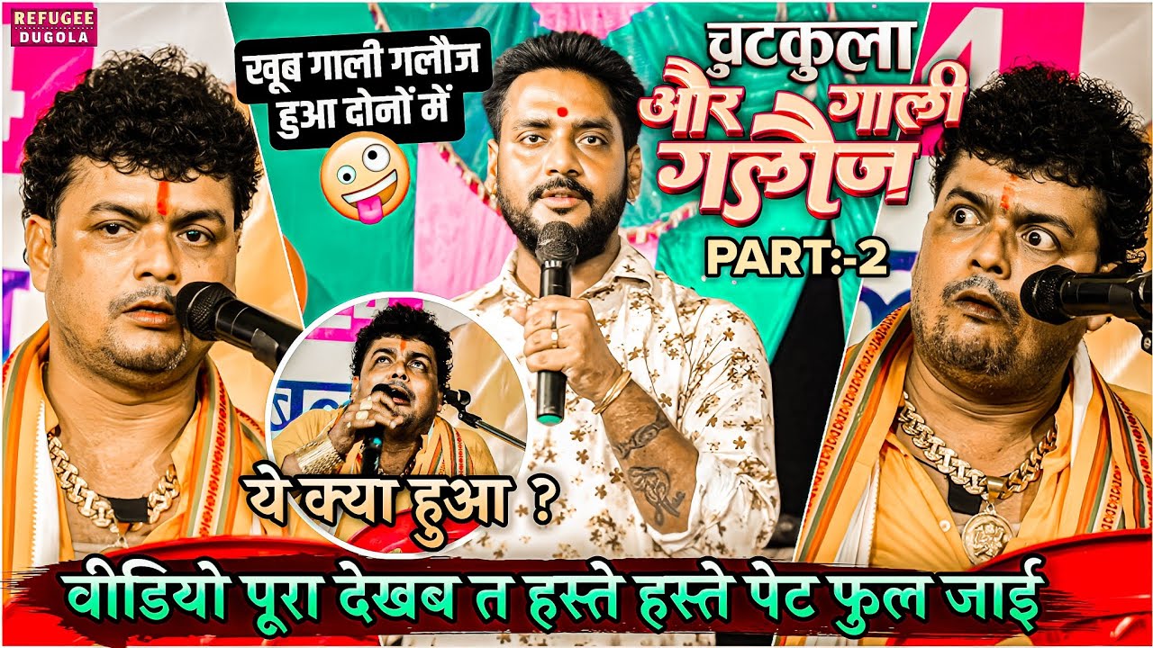 Part 2 Ajit halchal और Abhiyanta का पेट ब्लास्ट Chutkula || dugola program ||ajit halchal ka dugola