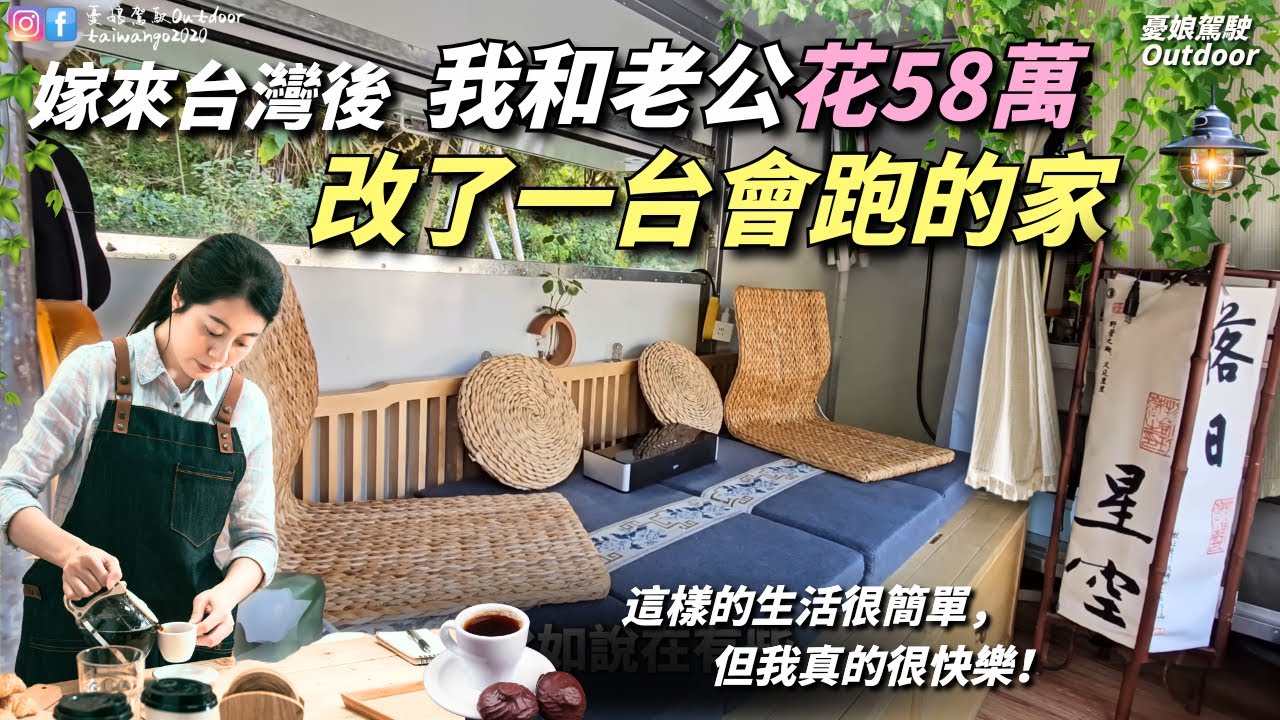 嫁來台灣後從0開始！【我和老公打造移動小屋，一起生活、創業、旅行】生活很簡單，但很快樂｜露營車改裝｜露營車泊｜Taiwan｜Vanlife《憂娘駕駛Outdoor》