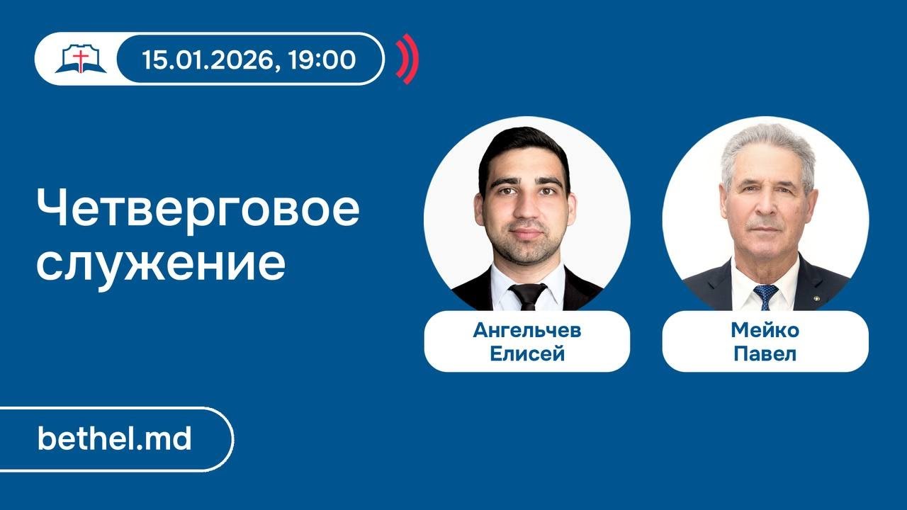 [15.01.2026] Четверговое служение