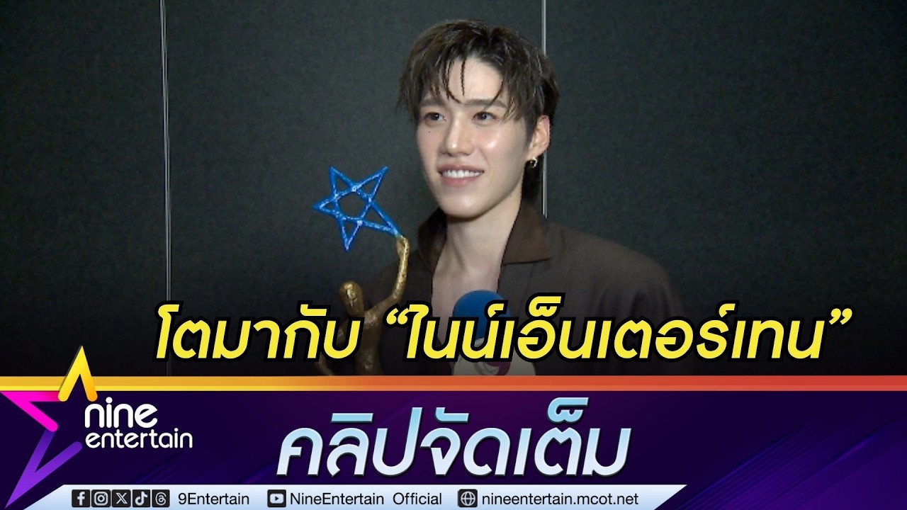 พีพี คว้ารางวัล Thai Global Rising Star เผยยึดคอนเซปต์ หน้าม่านคุณภาพ หลังม่านคุณธรรม (คลิปจัดเต็ม)