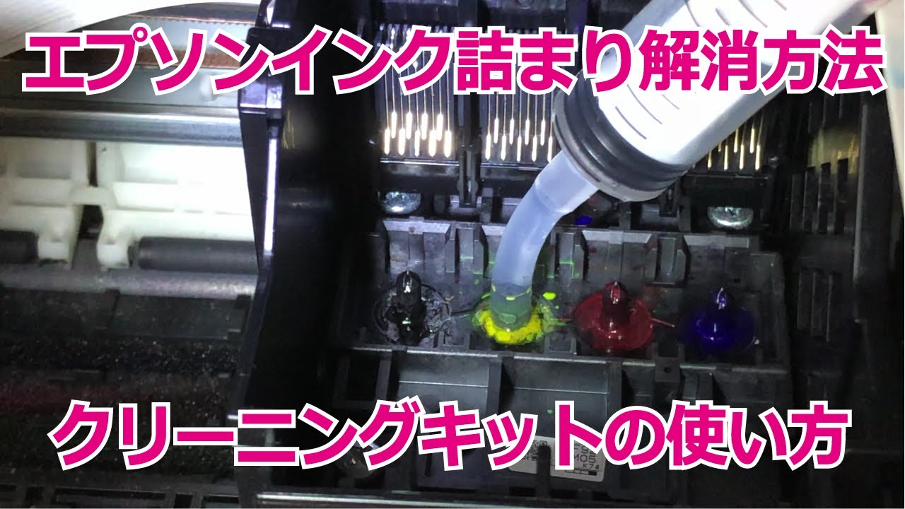 エプソン、インク詰まり解消方法（顔料プリンタ）クリーニングキット使用方法